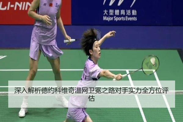 深入解析德约科维奇温网卫冕之路对手实力全方位评估（NANGONG SPORTS）