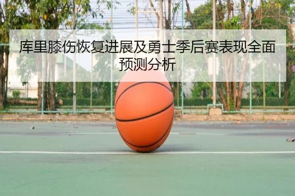 库里膝伤恢复进展及勇士季后赛表现全面预测分析（NANGONG SPORTS）